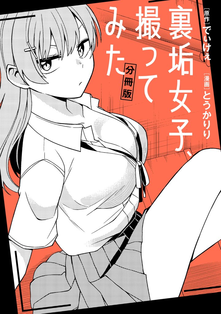 裏垢女子、撮ってみた　【分冊版】: 1