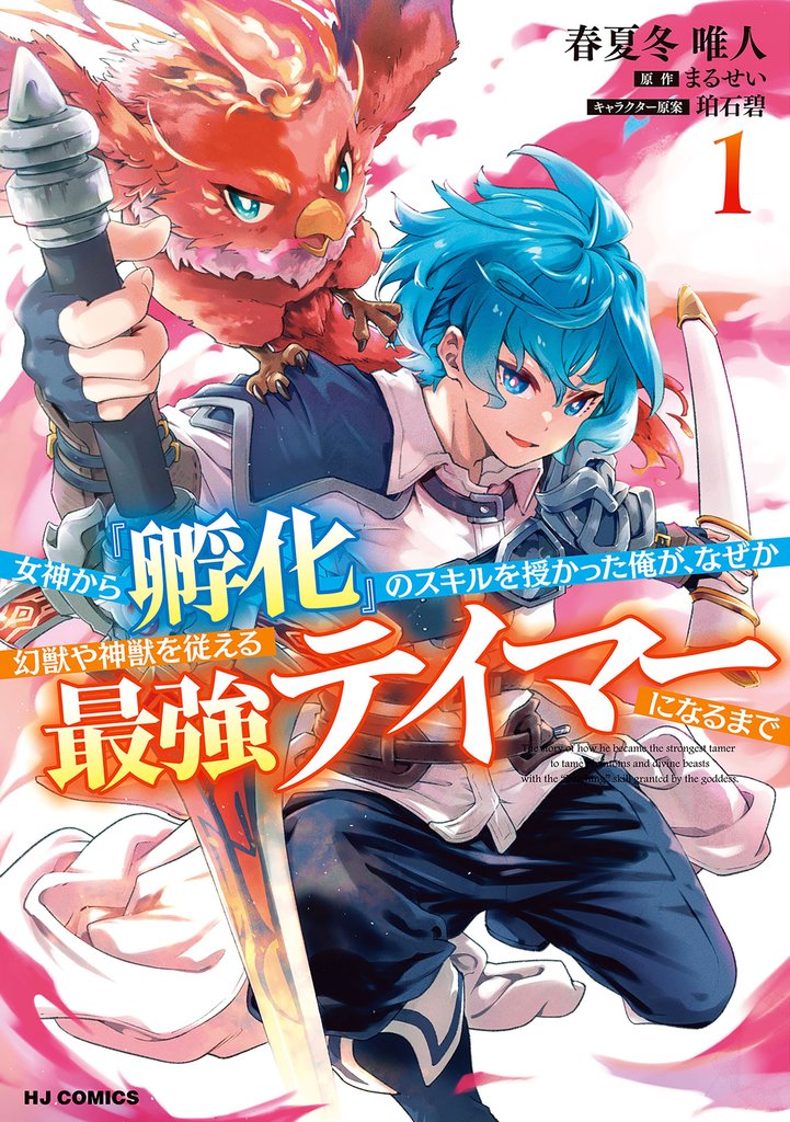 女神から『孵化』のスキルを授かった俺が、なぜか幻獣や神獣を従える最強テイマーになるまで1