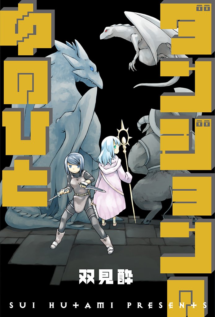 【期間限定　無料お試し版】ダンジョンの中のひと 分冊版 1