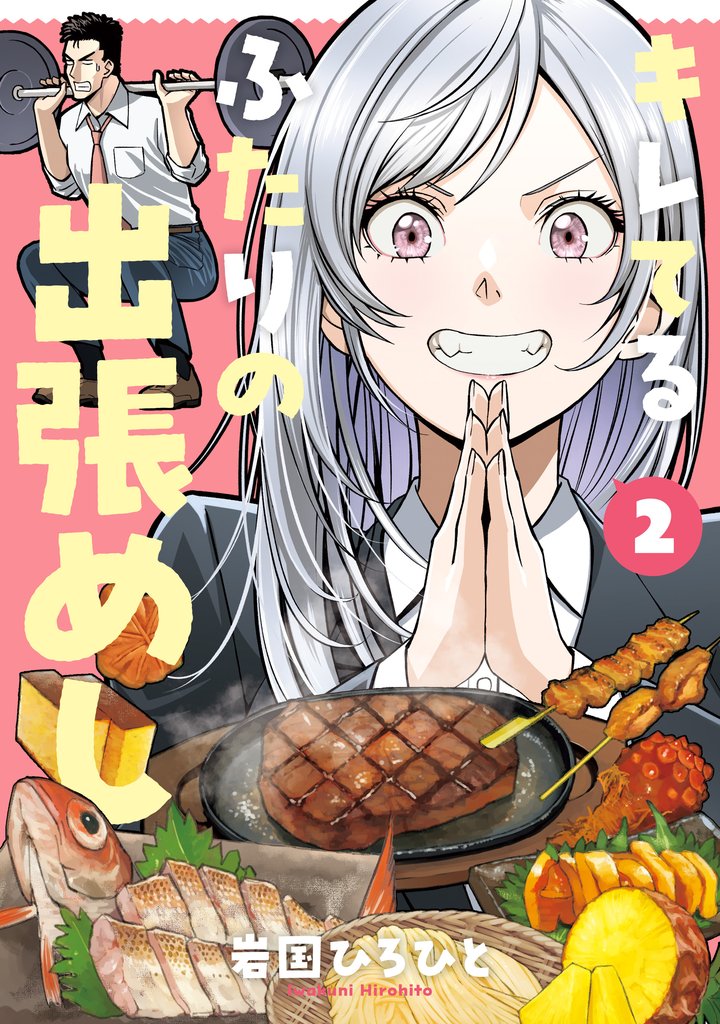 キレてるふたりの出張めし（2）