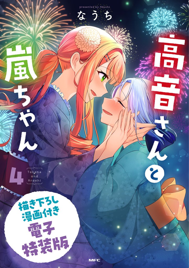 高音さんと嵐ちゃん ４ 描き下ろし漫画付き電子特装版