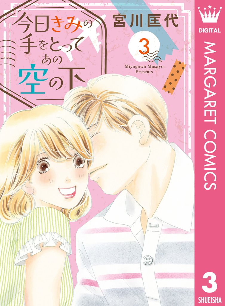 今日きみの手をとってあの空の下 3 冊セット 最新刊まで