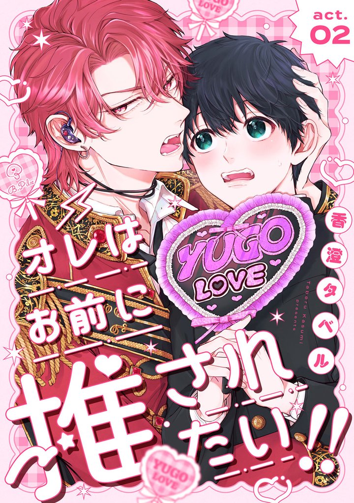 オレはお前に推されたい！！ act.2