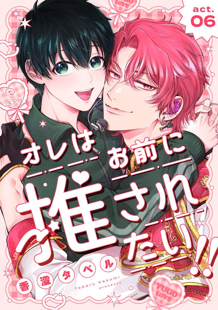 オレはお前に推されたい！！ act.6