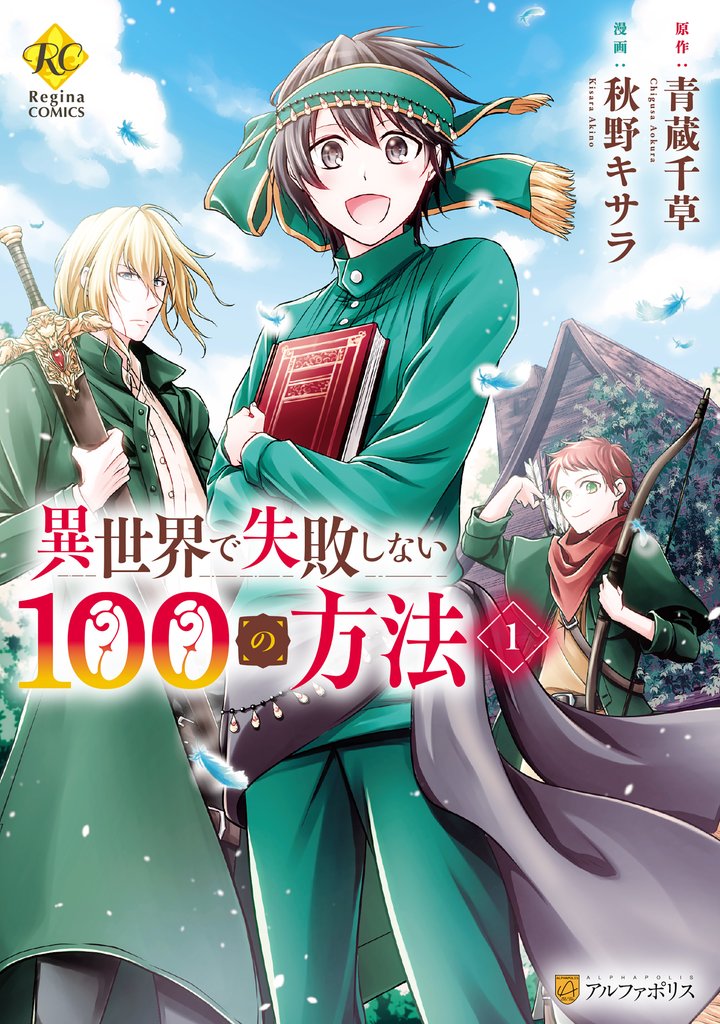 【期間限定　無料お試し版】異世界で失敗しない100の方法１