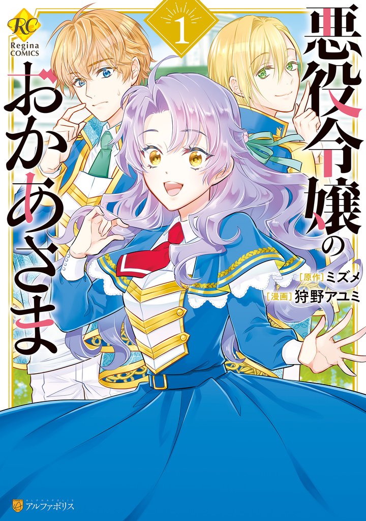 【期間限定　試し読み増量版】悪役令嬢のおかあさま１