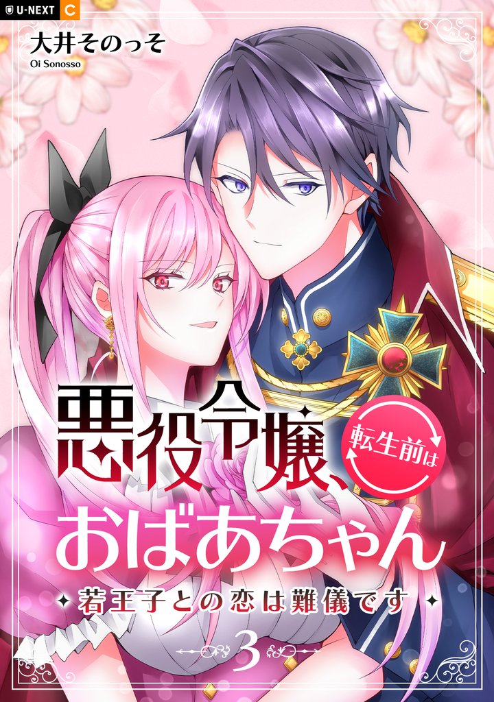 悪役令嬢、転生前はおばあちゃん～若王子との恋は難儀です～ 3巻