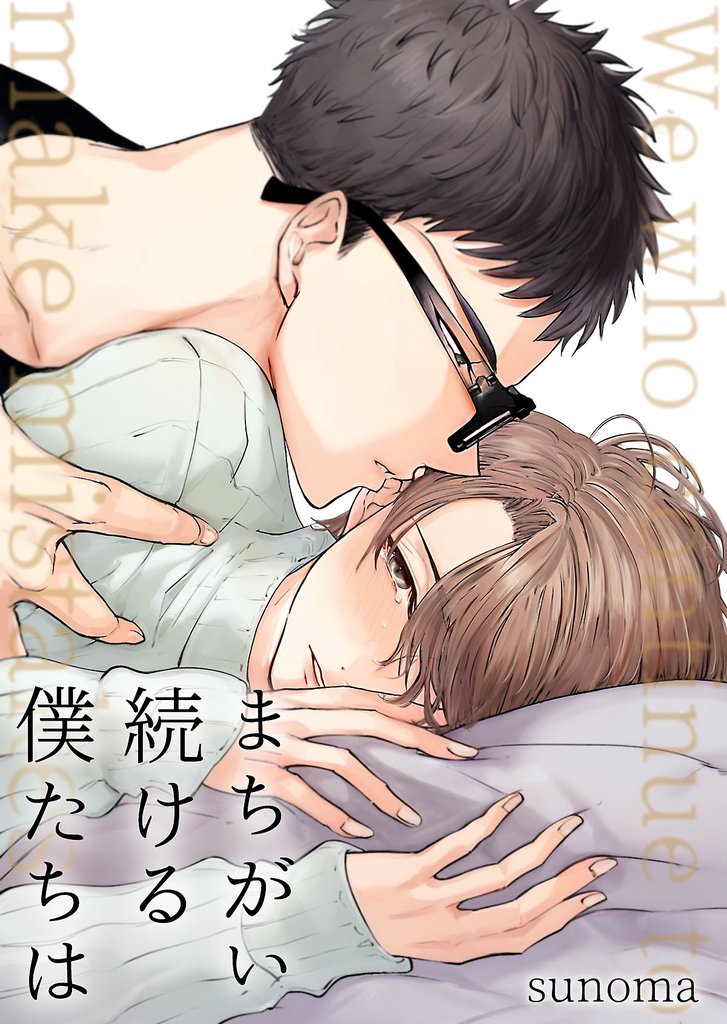 まちがい続ける僕たちは【電子単行本版】