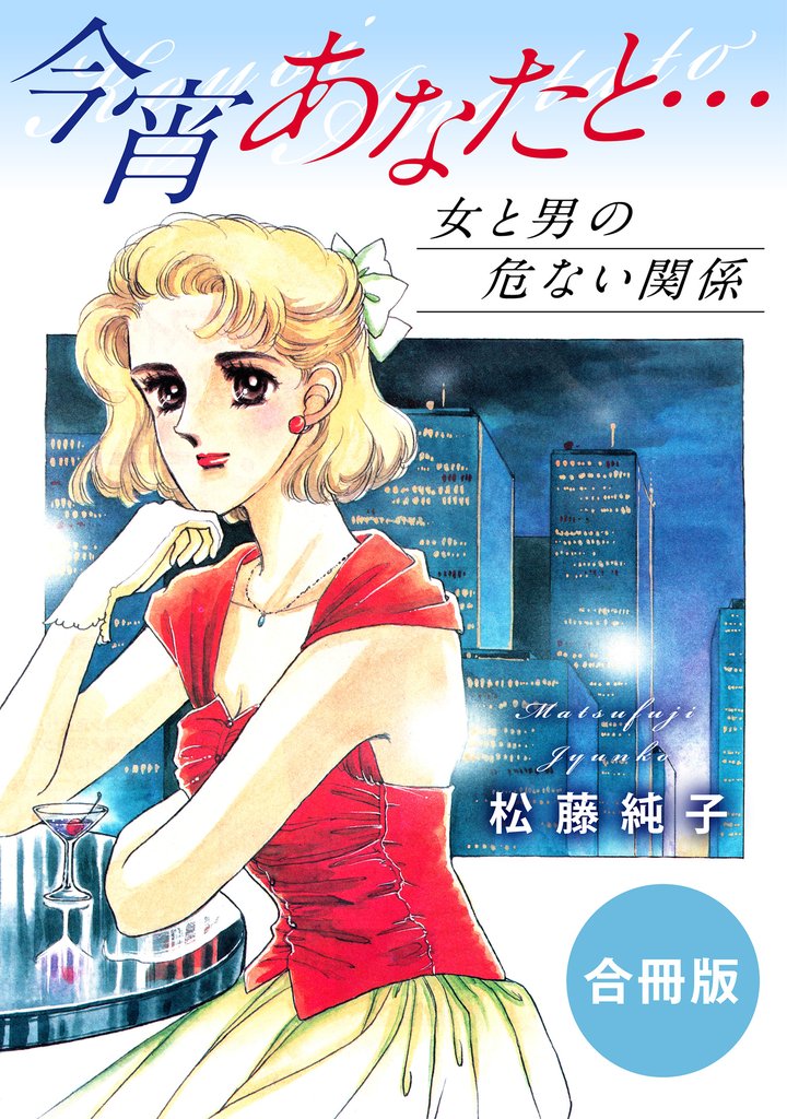 今宵あなたと…　女と男の危ない関係　合冊版