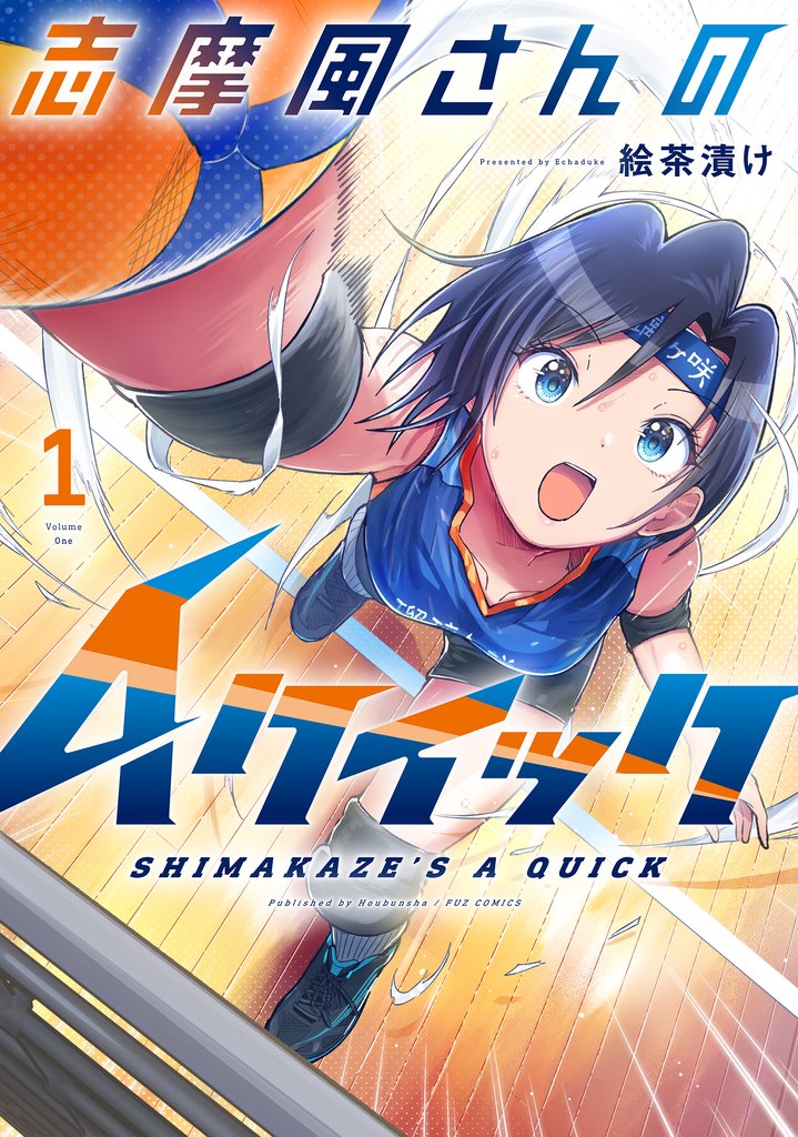 【期間限定　無料お試し版】志摩風さんのＡクイック　１巻