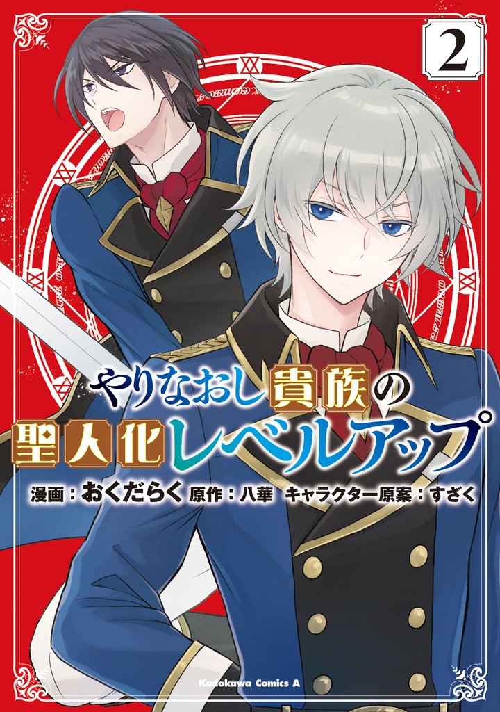 やりなおし貴族の聖人化レベルアップ （２）