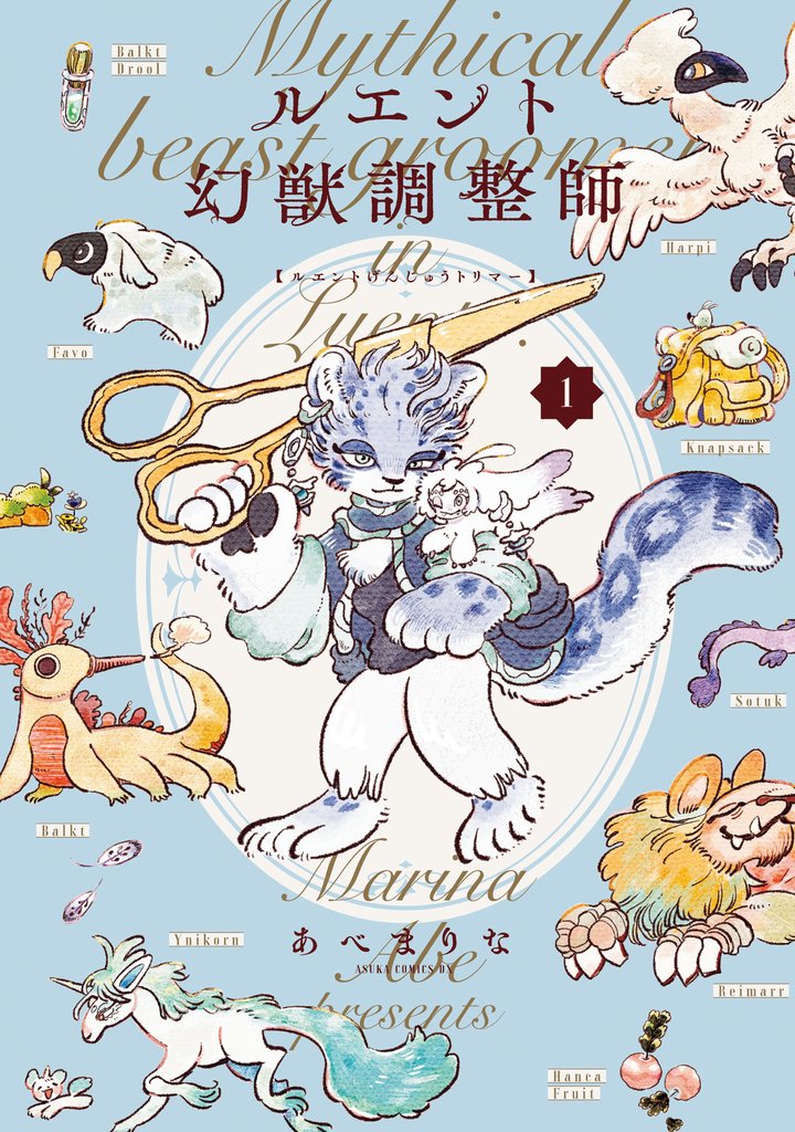 ルエント幻獣調整師　第1巻