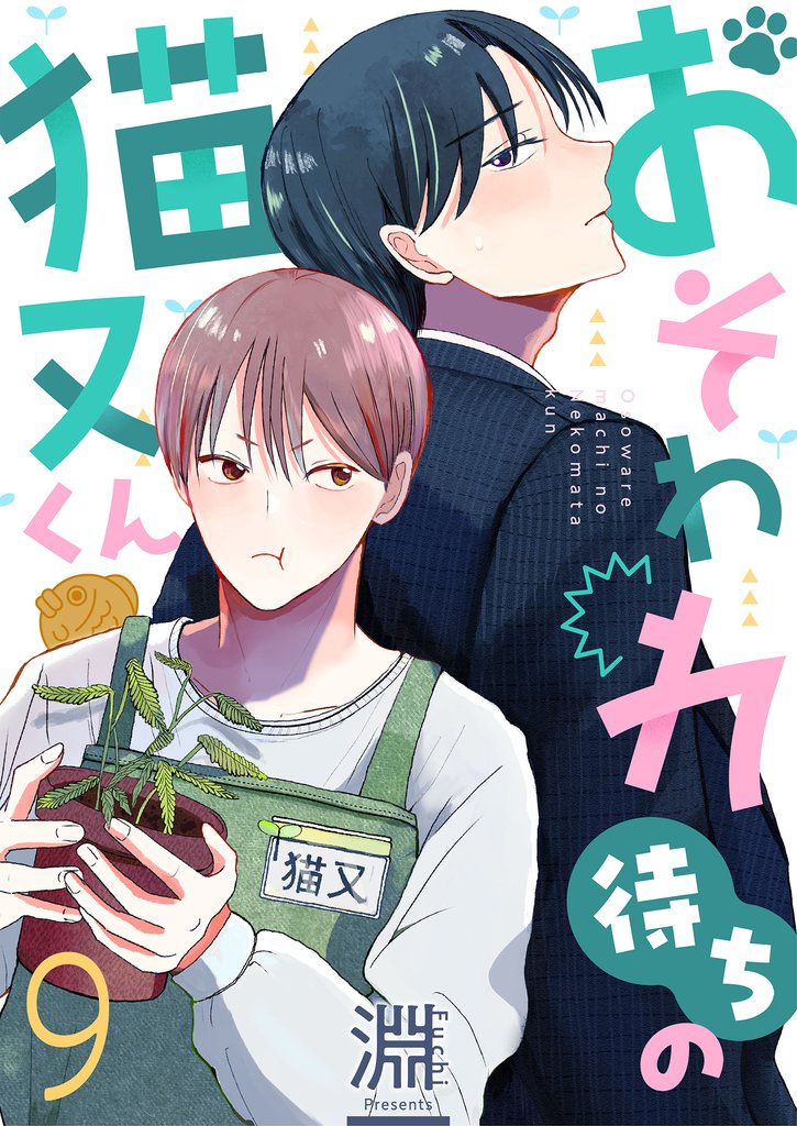 おそわれ待ちの猫又くん(9)