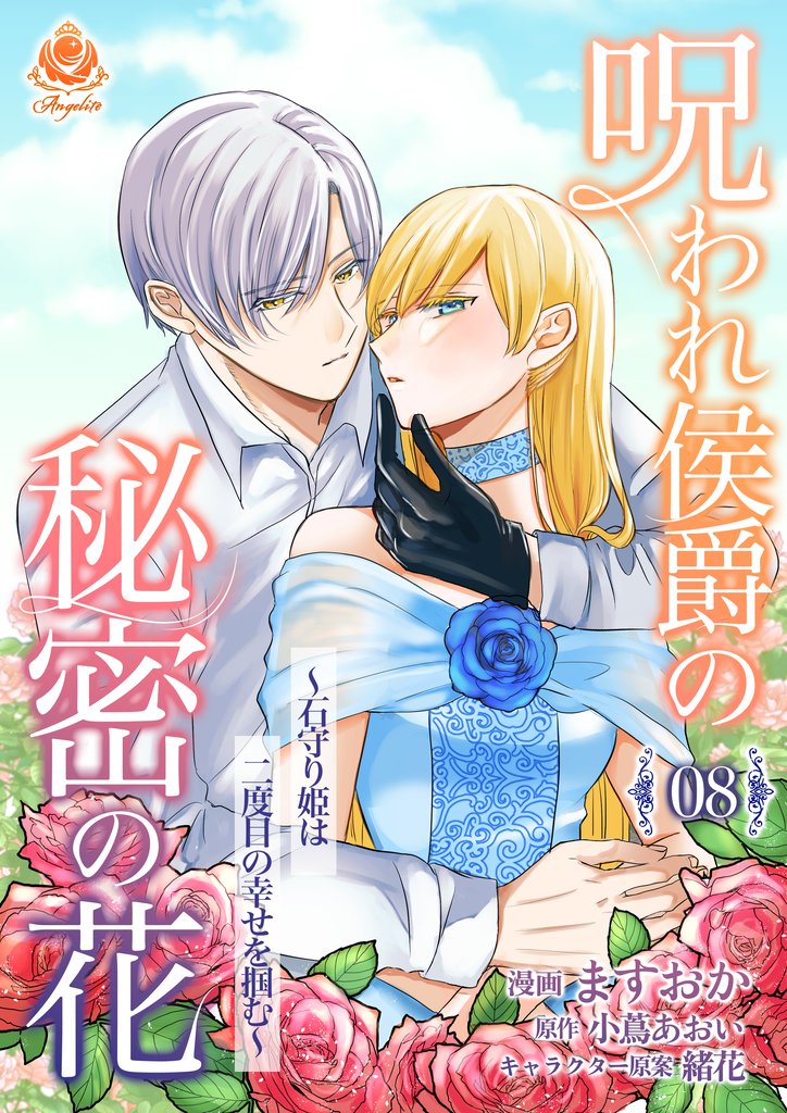 呪われ侯爵の秘密の花～石守り姫は二度目の幸せを掴む～【第8話】（エンジェライトコミックス）