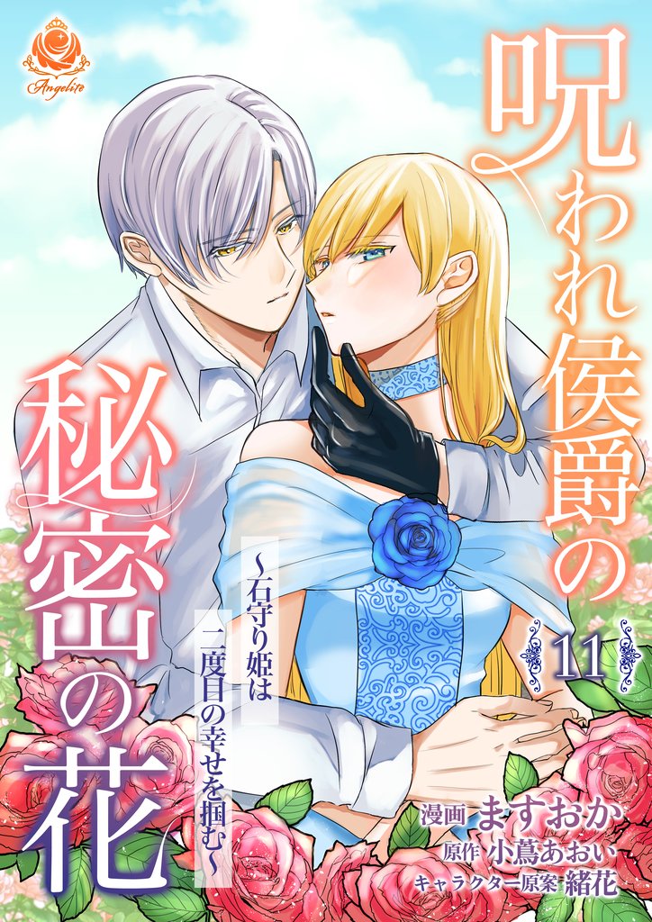 呪われ侯爵の秘密の花～石守り姫は二度目の幸せを掴む～ 11 冊セット 最新刊まで