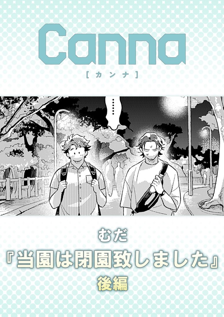 当園は閉園致しました 2 冊セット 全巻