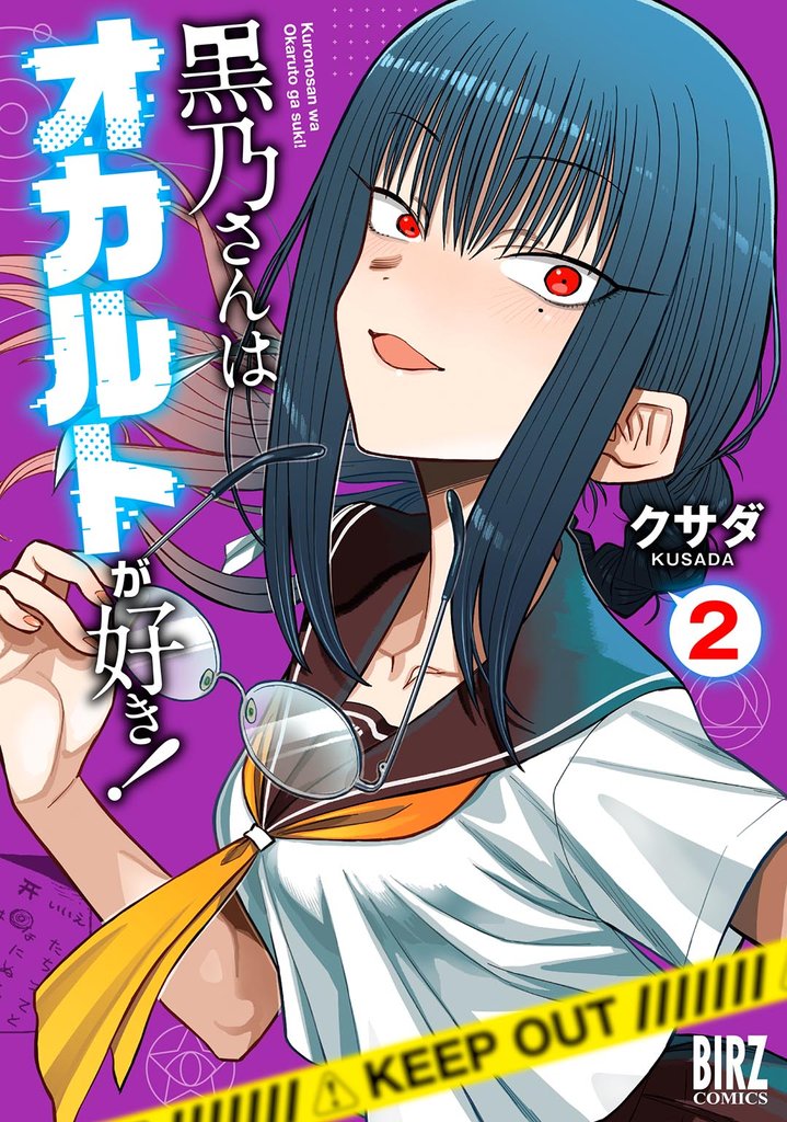 黒乃さんはオカルトが好き!