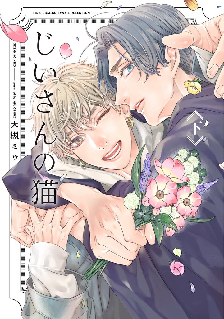 じいさんの猫 2 冊セット 全巻