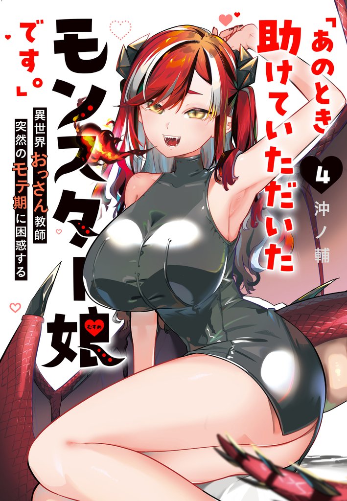 「あのとき助けていただいたモンスター娘です。」異世界おっさん教師 突然のモテ期に困惑する（４）