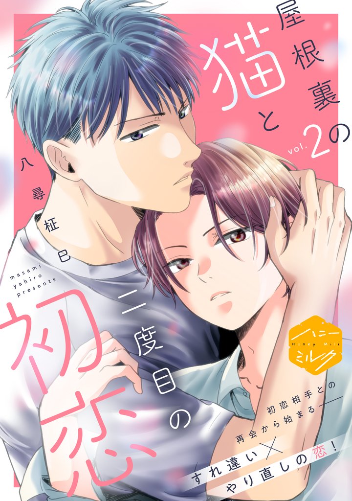 屋根裏の猫と二度目の初恋　分冊版（２）