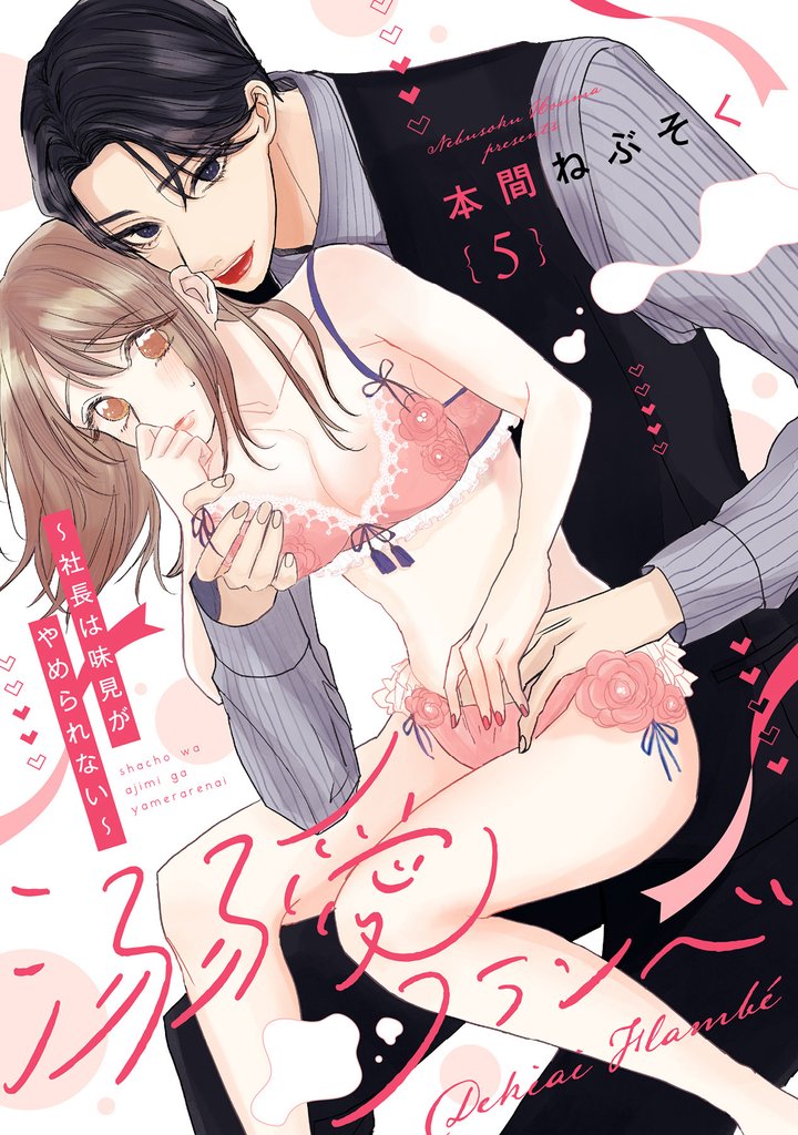 溺愛フランベ~社長は味見がやめられない~(5)《Lovelicot》