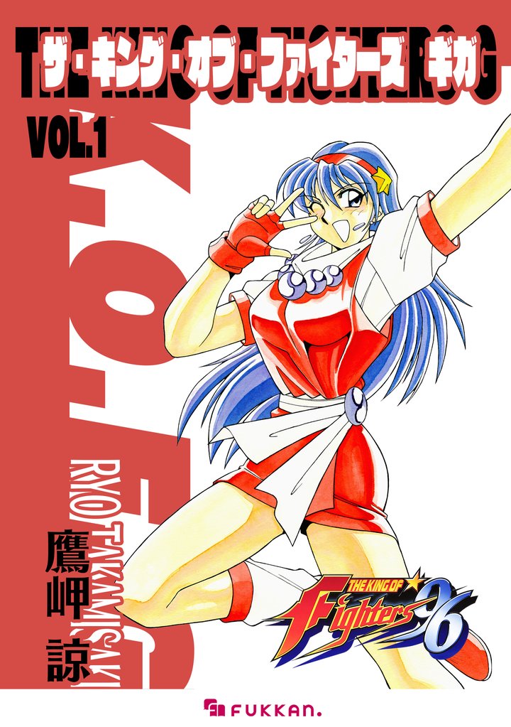 ザ・キング・オブ・ファイターズ G Vol.1