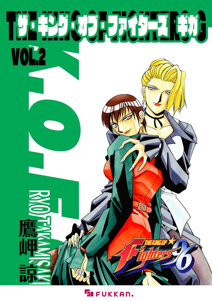 ザ・キング・オブ・ファイターズ G Vol.2