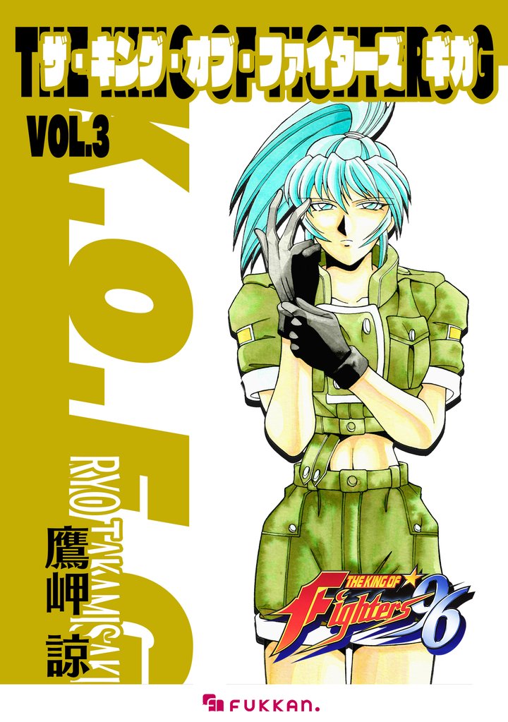 ザ・キング・オブ・ファイターズ G 3 冊セット 全巻