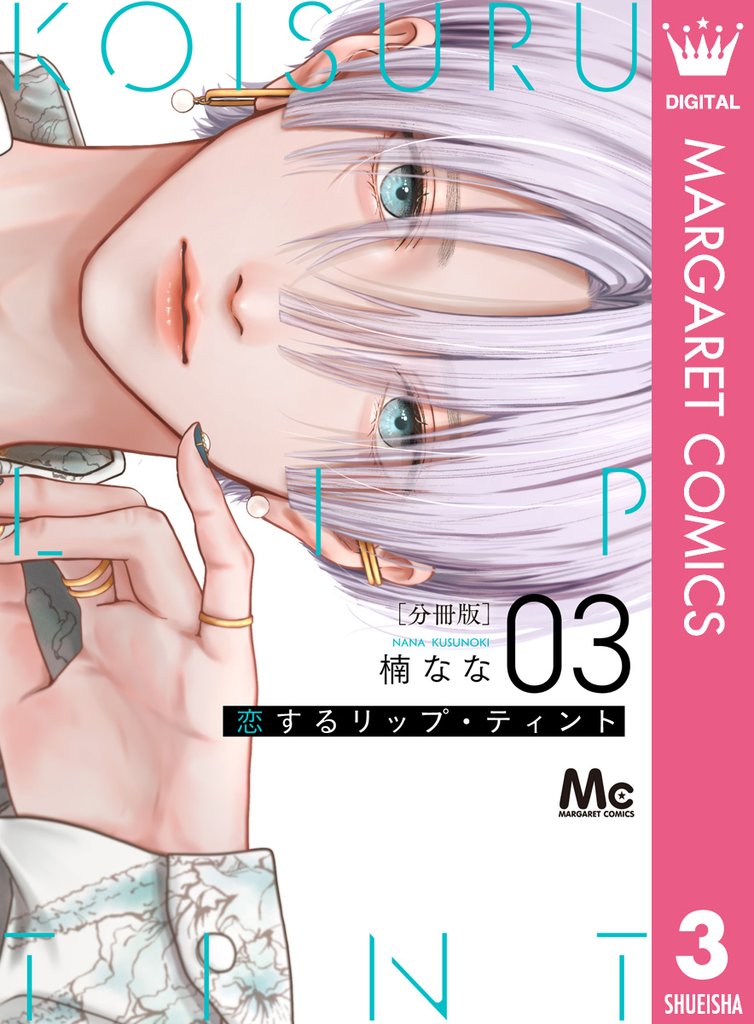 恋するリップ・ティント 分冊版 3