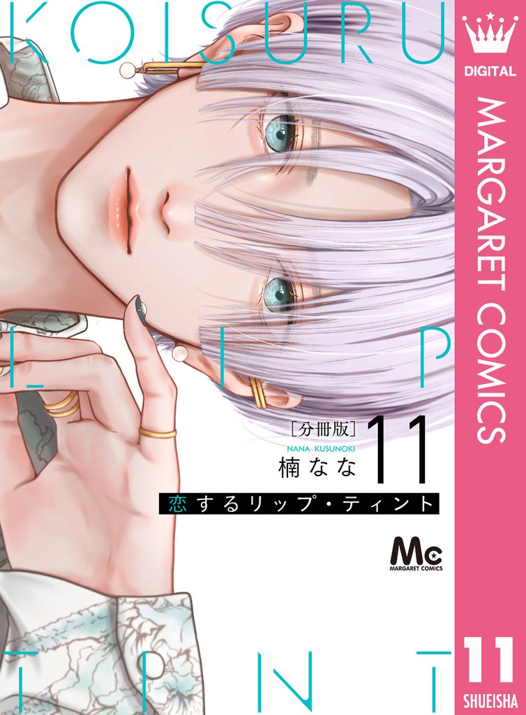 恋するリップ・ティント 分冊版 11