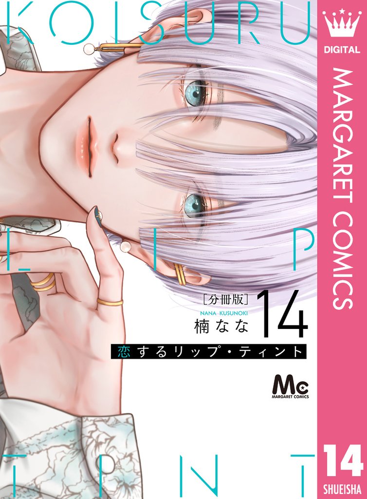 恋するリップ・ティント 分冊版 14
