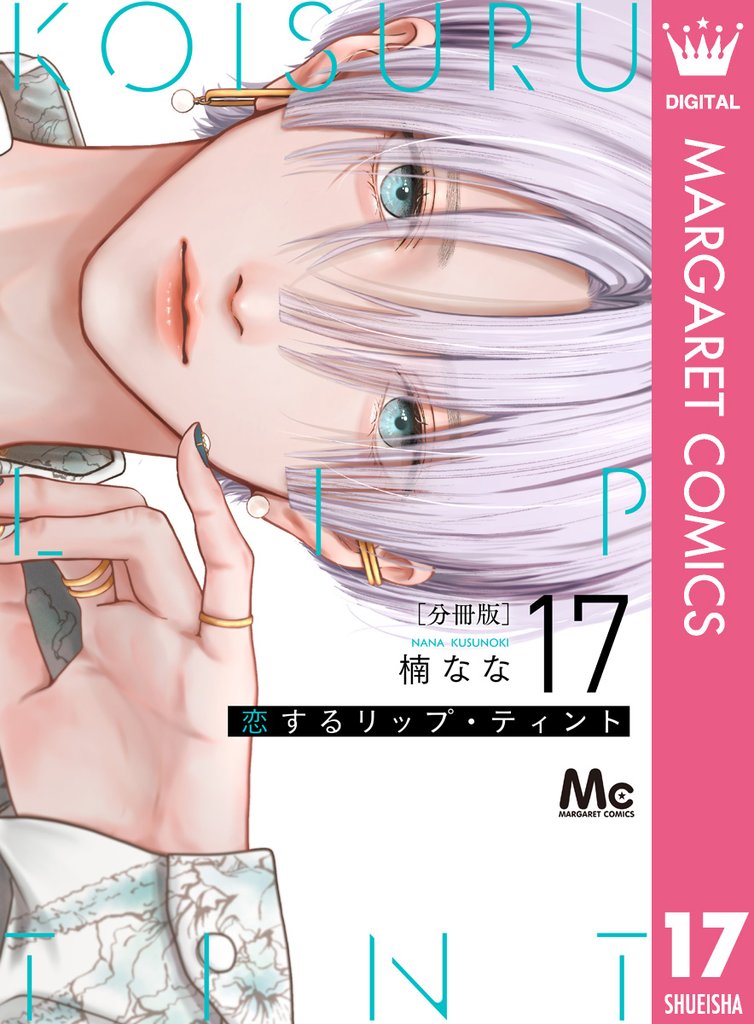 恋するリップ・ティント 分冊版 17 冊セット 最新刊まで