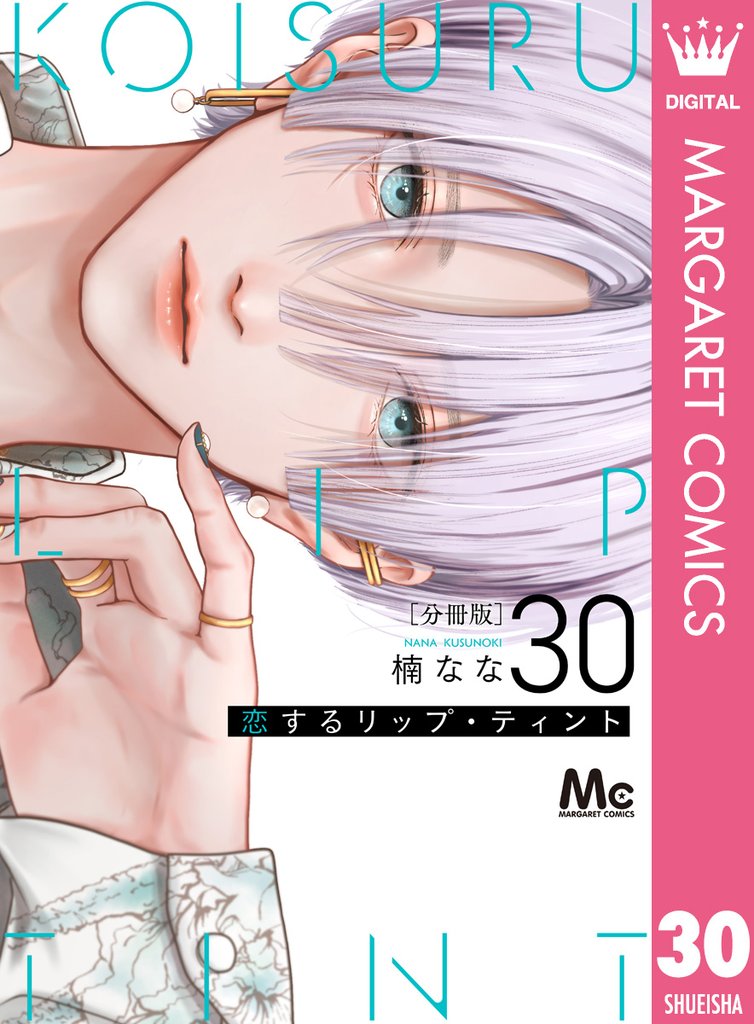 恋するリップ・ティント 分冊版 30