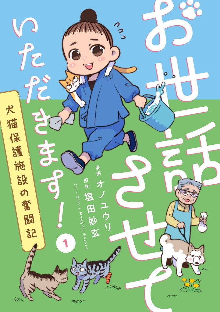 お世話させていただきます！　犬猫保護施設の奮闘記【単話】（1）