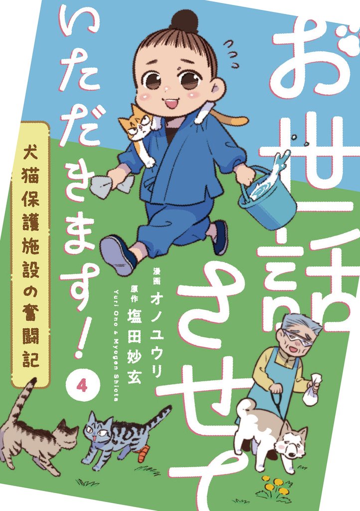 お世話させていただきます！　犬猫保護施設の奮闘記【単話】（4）