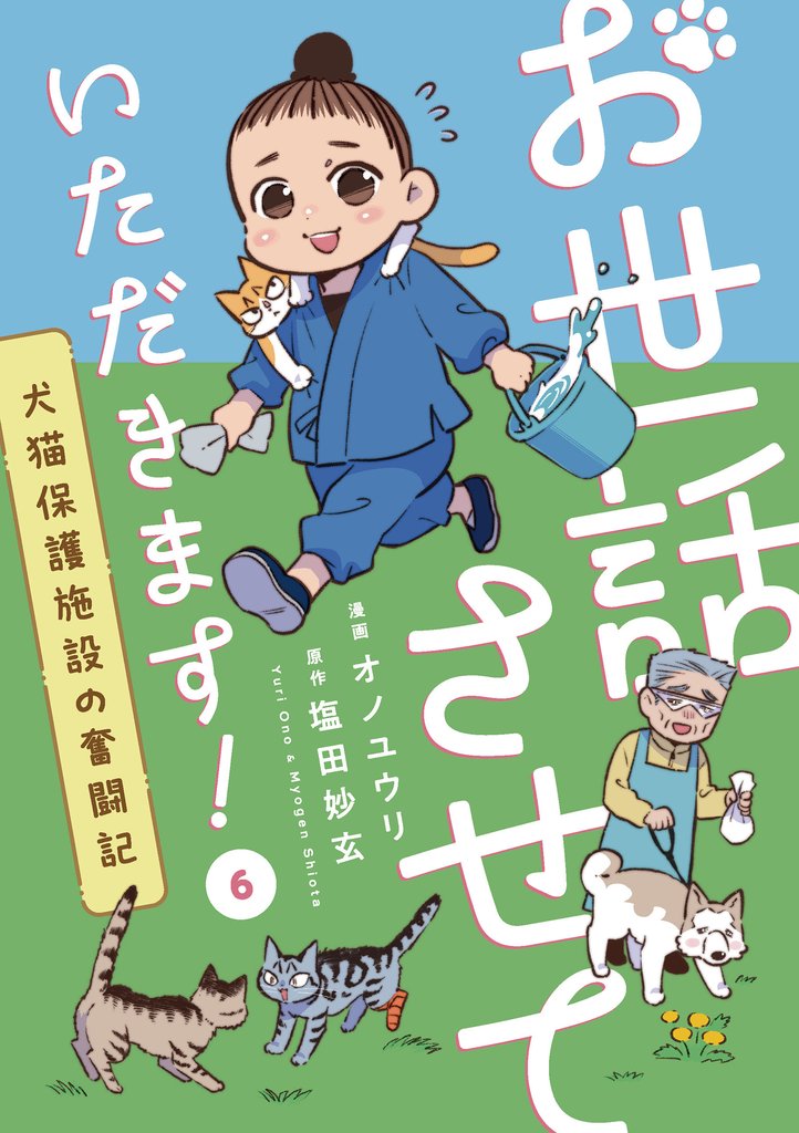 お世話させていただきます！　犬猫保護施設の奮闘記【単話】（6）