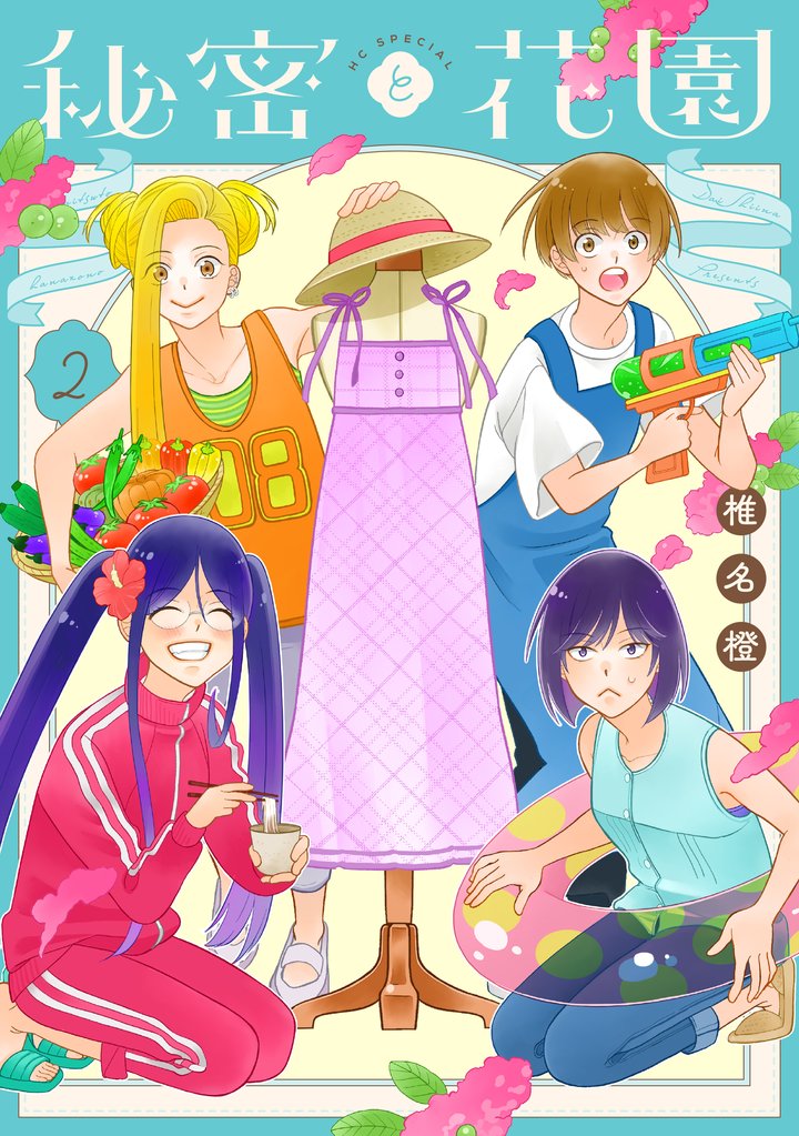 秘密と花園 2 冊セット 最新刊まで