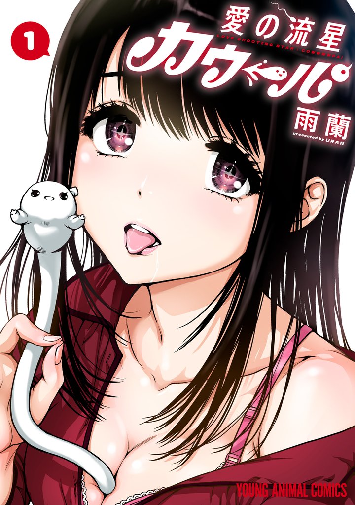 愛の流星カウーパ　1巻