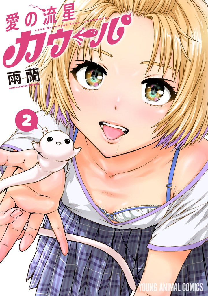 愛の流星カウーパ 2 冊セット 最新刊まで