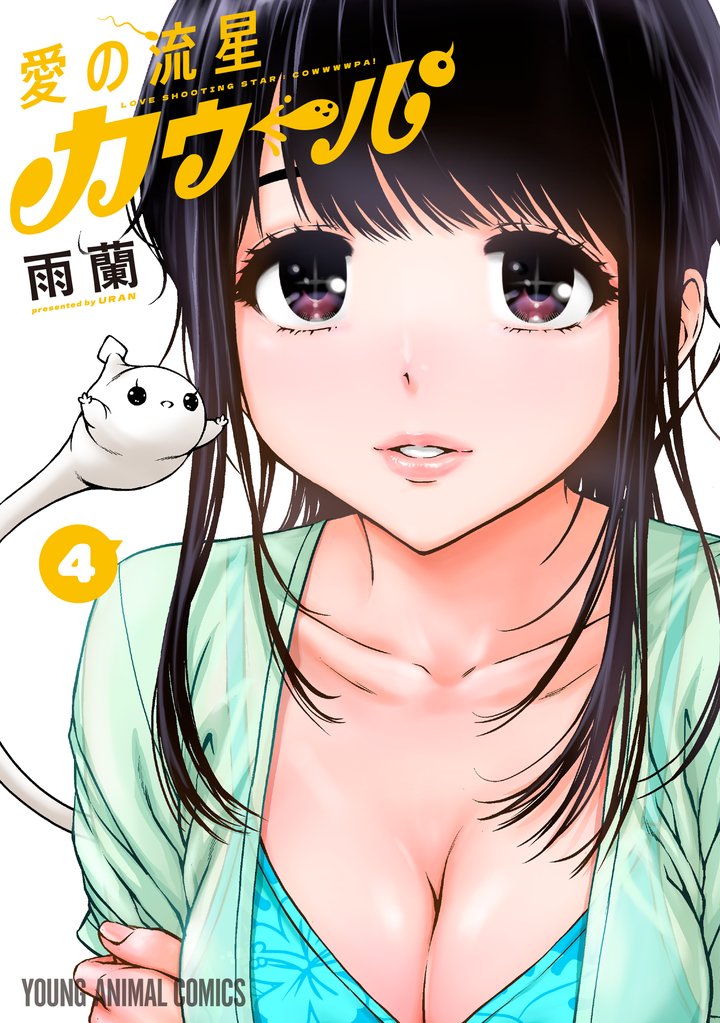 愛の流星カウーパ　4巻