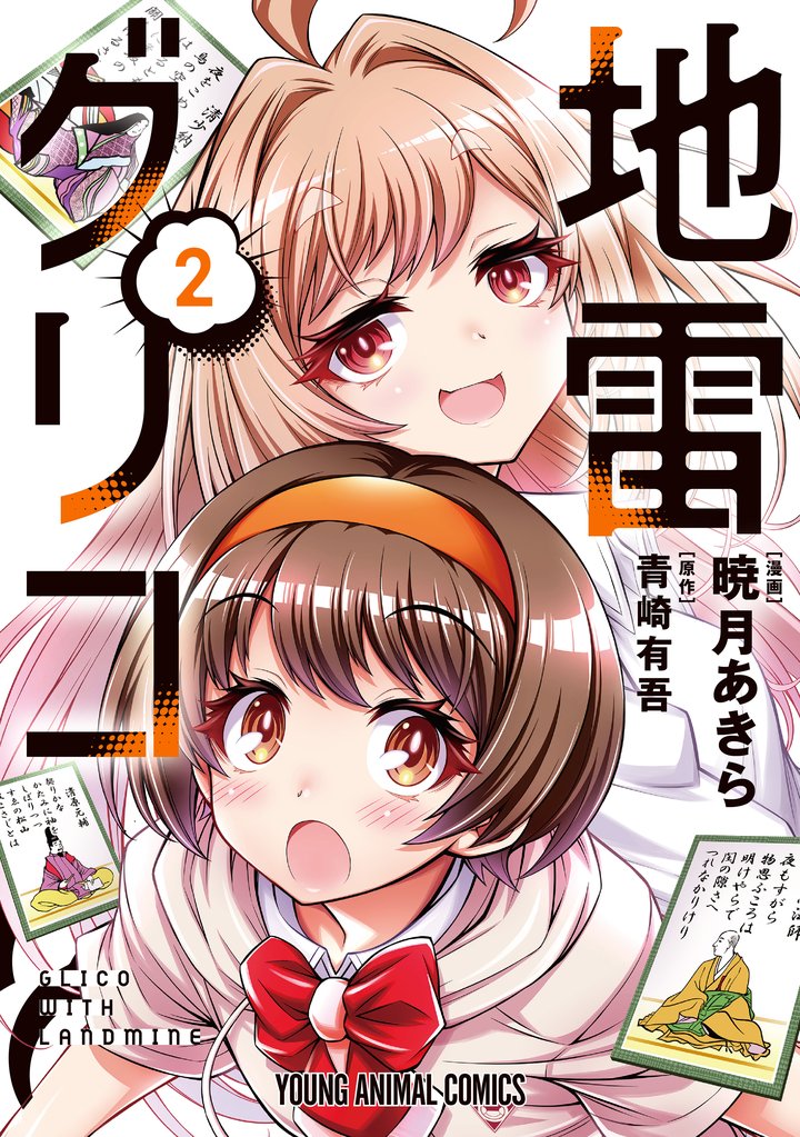 地雷グリコ　2巻