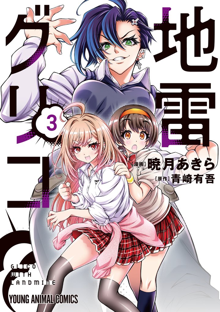 地雷グリコ 3 冊セット 最新刊まで