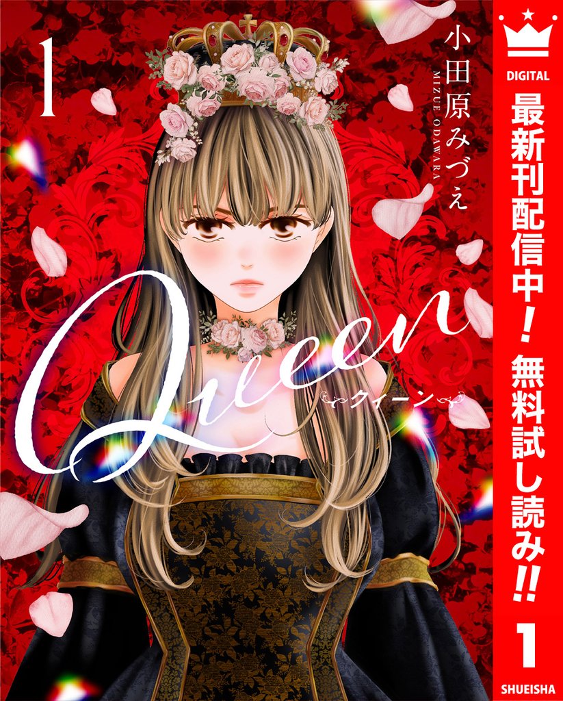 Queen【期間限定無料】 1