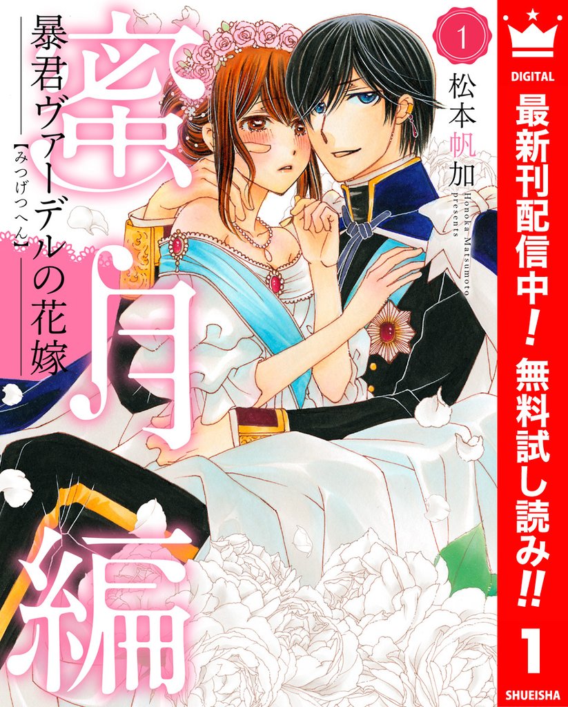 暴君ヴァーデルの花嫁 蜜月編【期間限定無料】 1