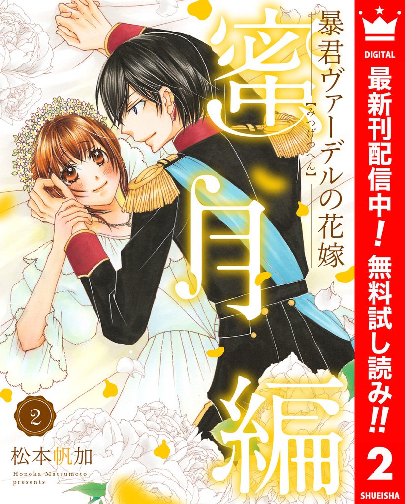 暴君ヴァーデルの花嫁 蜜月編【期間限定無料】 2