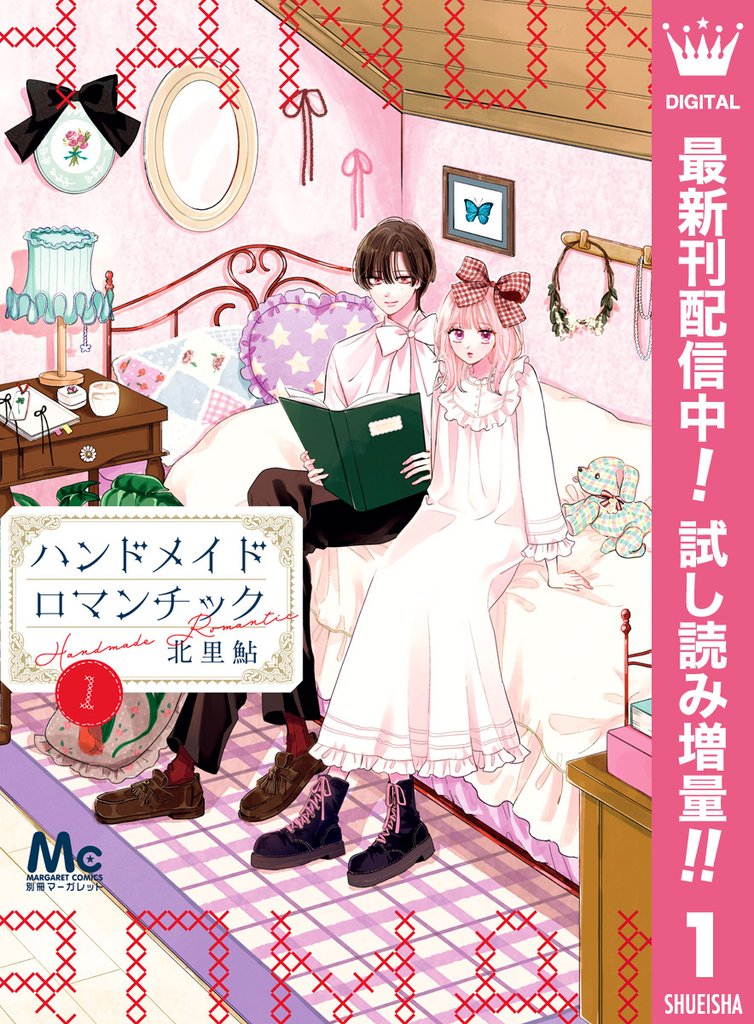 ハンドメイドロマンチック【期間限定試し読み増量】 1