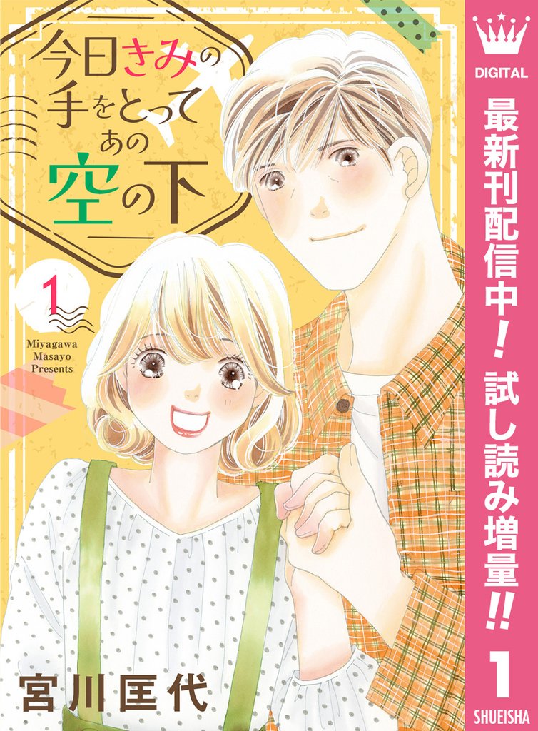 今日きみの手をとってあの空の下【期間限定試し読み増量】 1