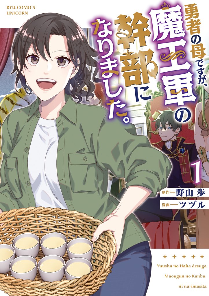 【期間限定　試し読み増量版】勇者の母ですが、魔王軍の幹部になりました。（１）【電子限定特典ペーパー付き】