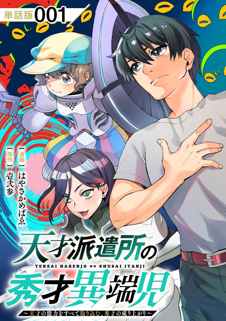 【期間限定　無料お試し版】天才派遣所の秀才異端児～天才の能力を全て取り込む、秀才の成り上がり～【単話版】（１）