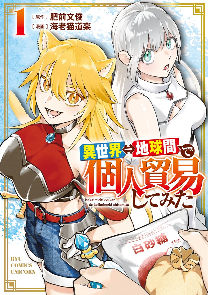 【期間限定　試し読み増量版】異世界⇔地球間で個人貿易してみた（１）【電子限定特典ペーパー付き】